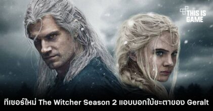 ทีเซอร์ใหม่ The Witcher Season 2 แอบบอกใบ้ชะตาของ Geralt