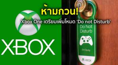 ห้ามกวน! Xbox One เตรียมเพิ่มโหมด ‘Do not Disturb’