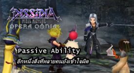 [ดีสอิสทิปส์] Dissidia FF Opera Omnia - Passive Ability อีกหนึ่งสิ่งที่หลายคนยังเข้าใจผิด