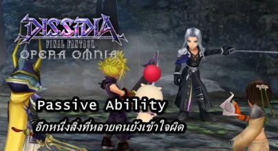 [ดีสอิสทิปส์] Dissidia FF Opera Omnia - Passive Ability อีกหนึ่งสิ่งที่หลายคนยังเข้าใจผิด