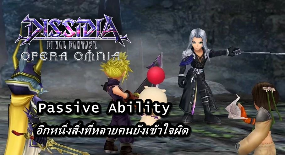 [ดีสอิสทิปส์] Dissidia FF Opera Omnia - Passive Ability อีกหนึ่งสิ่งที่หลายคนยังเข้าใจผิด