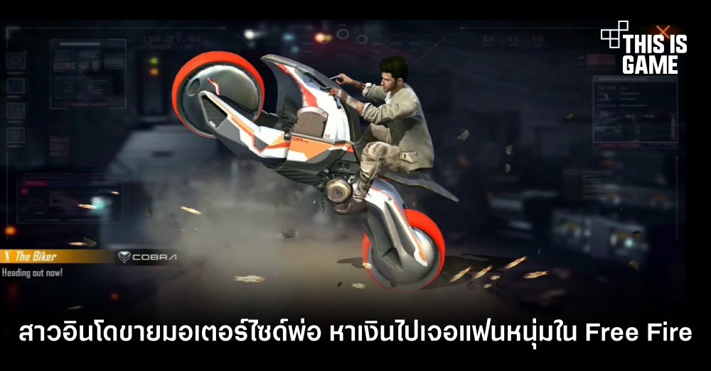 สาวอินโดนำมอเตอร์ไซด์พ่อไปขาย หาเงินเพื่อเจอแฟนหนุ่มที่พบในเกม Free Fire