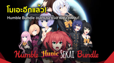 โมเอะอีกแล้ว! Humble Bundle ขนเกมเอาใจสายแบ๊วเพียบ!