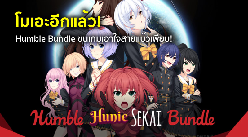 โมเอะอีกแล้ว! Humble Bundle ขนเกมเอาใจสายแบ๊วเพียบ! 1 โมเอะอีกแล้ว! Humble Bundle ขนเกมเอาใจสายแบ๊วเพียบ!