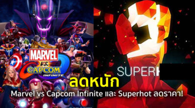 ลดหนัก! Marvel vs Capcom Infinite และ Superhot ลดราคา!
