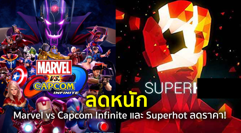 ลดหนัก! Marvel vs Capcom Infinite และ Superhot ลดราคา!