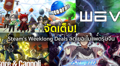 จัดเต็ม! Steam’s Weeklong Deals ลดเยอะไม่แพ้ตรุษจีน