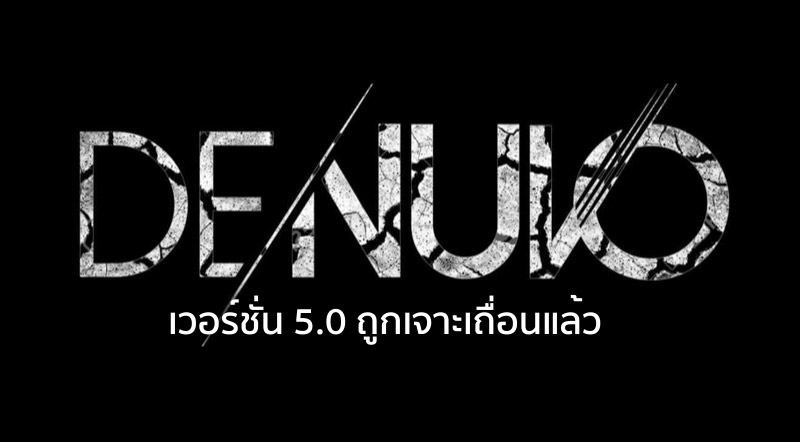 ทะลุ! Denuvo เวอร์ชั่น 5.0 ถูกเจาะเถื่อนแล้ว 1 ทะลุ! Denuvo เวอร์ชั่น 5.0 ถูกเจาะเถื่อนแล้ว