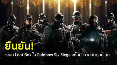 ยืนยัน! ระบบ Loot Box ใน Rainbow Six Siege จะไม่ทำลายสมดุลเกม