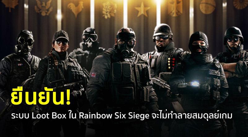 ยืนยัน! ระบบ Loot Box ใน Rainbow Six Siege จะไม่ทำลายสมดุลเกม