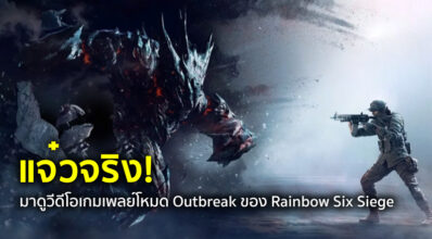 แจ๋วจริง! มาดูวีดีโอเกมเพลย์โหมด Outbreak ของ Rainbow Six Siege