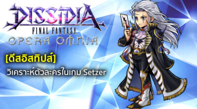 [ดีสอิสทิปส์] Dissidia FF Opera Omnia– วิเคราะห์ตัวละครในเกม Setzer