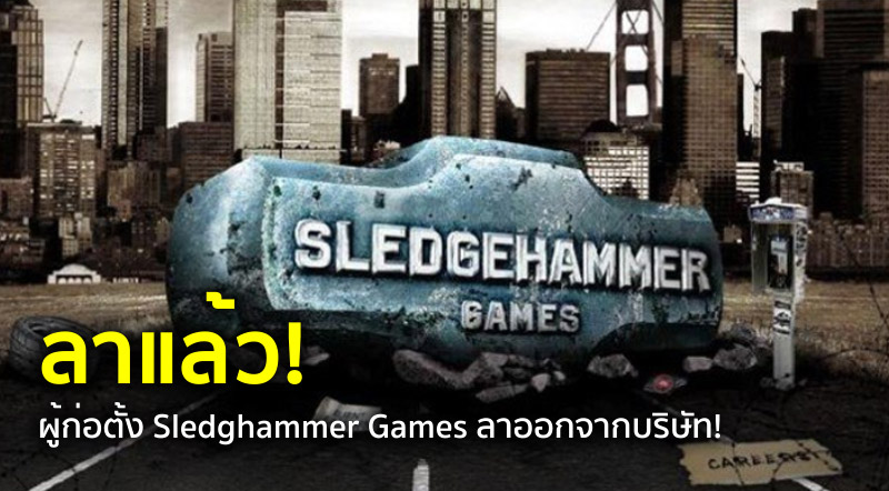 ลาแล้ว! ผู้ก่อตั้ง Sledghammer Games ลาออกจากบริษัท!
