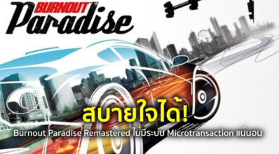 สบายใจได้! Burnout Paradise Remastered ไม่มีระบบ Microtransaction แน่นอน