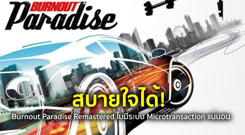 สบายใจได้! Burnout Paradise Remastered ไม่มีระบบ Microtransaction แน่นอน