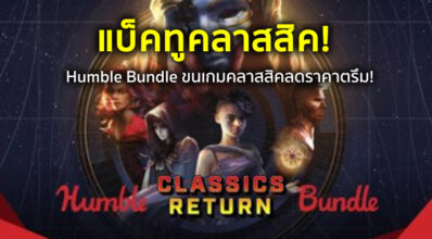 แบ็คทูคลาสสิค! Humble Bundle ขนเกมคลาสสิคลดราคาตรึม!