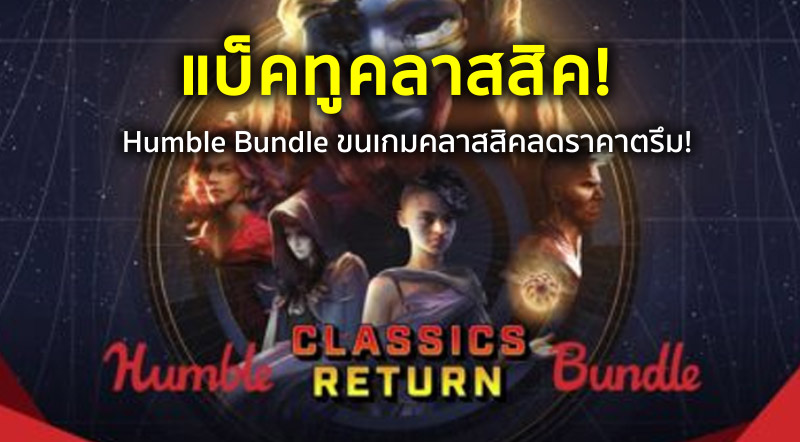 แบ็คทูคลาสสิค! Humble Bundle ขนเกมคลาสสิคลดราคาตรึม!