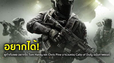 อยากได้! ผู้กำกับเผย อยากได้ Tom Hardy และ Chris Pine มาร่วมแจม Call of Duty ฉบับภาพยนตร์