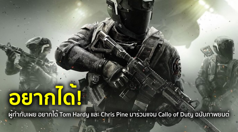 อยากได้! ผู้กำกับเผย อยากได้ Tom Hardy และ Chris Pine มาร่วมแจม Call of Duty ฉบับภาพยนตร์ 1 อยากได้! ผู้กำกับเผย อยากได้ Tom Hardy และ Chris Pine มาร่วมแจม Call of Duty ฉบับภาพยนตร์