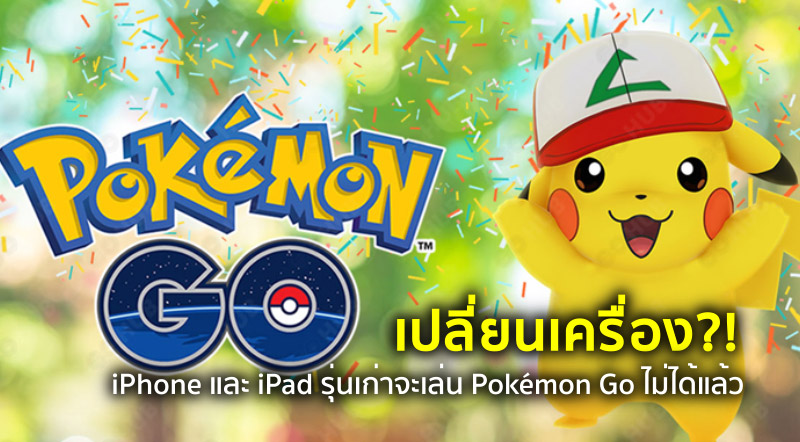 เปลี่ยนเครื่อง?! iPhone และ iPad รุ่นเก่าจะเล่น Pokémon Go ไม่ได้แล้ว