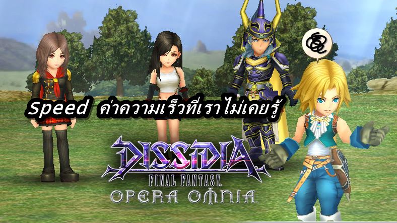 [ดีสอิสทิปส์] Dissidia FF Opera Omnia – Speed ค่าความเร็วที่เราไม่เคยรู้