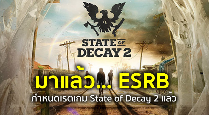 มาแล้ว… ESRB กำหนดเรตเกม State of Decay 2 แล้ว