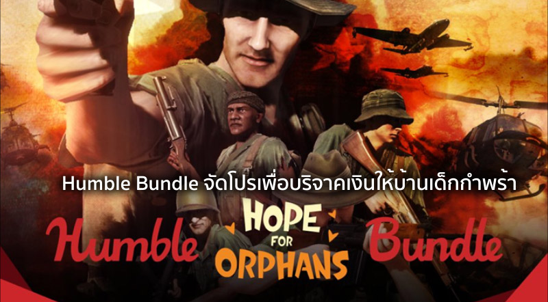 เพื่อเด็กน้อย… Humble Bundle จัดโปรเพื่อบริจาคเงินให้บ้านเด็กกำพร้า