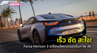 เร็ว ชัด สะใจ! Forza Horizon 3 เตรียมอัพเดตรองรับภาพ 4K