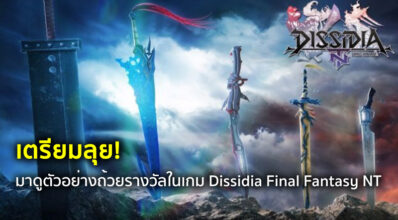 เตรียมลุย! มาดูตัวอย่างถ้วยรางวัลในเกม Dissidia Final Fantasy NT