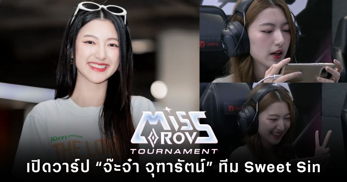 “จ๊ะจ๋า จุฑารัตน์” ร่วมทีม Sweet Sin แข่งทัวร์หญิง RoV 1 นักแสดงหญิงชาวไทยเข้าร่วมการแข่งขัน Miss RoV Tournament 2026 ในเวทีอีสปอร์ตหญิง