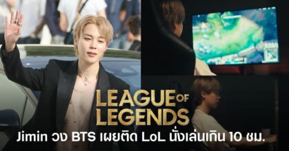 Jimin วง BTS เผยว่าติด League of Legends และนั่งเล่นได้นานเกิน 10 ชั่วโมง