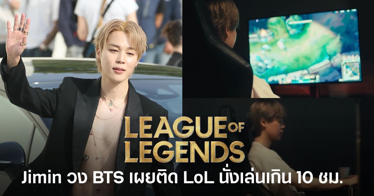 Jimin วง BTS เผยติดเกมงอมแงม นั่งเล่น League of Legends เกิน 10 ชั่วโมง 1 Jimin วง BTS เผยว่าติด League of Legends และนั่งเล่นได้นานเกิน 10 ชั่วโมง