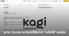 Kagi Translate เว็บแปลภาษาที่สามารถแปลข้อความเป็นภาษาแปลก ๆ ได้หลายรูปแบบ