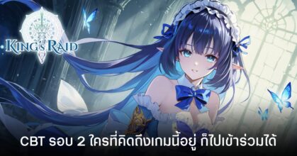 King's Raid เปิดลงทะเบียน CBT รอบ 2 เริ่มทดสอบ 7 เม.ย. 2026 รอบรับทั้งบน PC และมือถือ