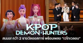 KPop Demon Hunters คว้า 2 รางวัลออสการ์ 2026 พร้อมเพลง Golden (เวโกเวลอบ) บนเวที Academy Awards ครั้งที่ 98