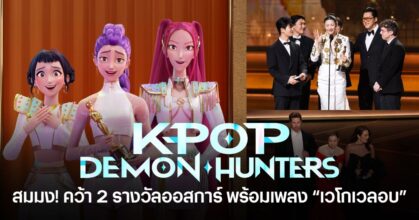 KPop Demon Hunters คว้า 2 รางวัลออสการ์ 2026 พร้อมเพลง Golden (เวโกเวลอบ) บนเวที Academy Awards ครั้งที่ 98