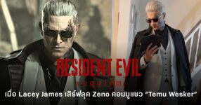 คอสเพลย์ Zeno จาก Resident Evil Requiem โดย Lacey James ในลุควายร้ายชุดสูทสีอ่อนและแว่นกันแดด ที่กลายเป็นไวรัลในคอมมู