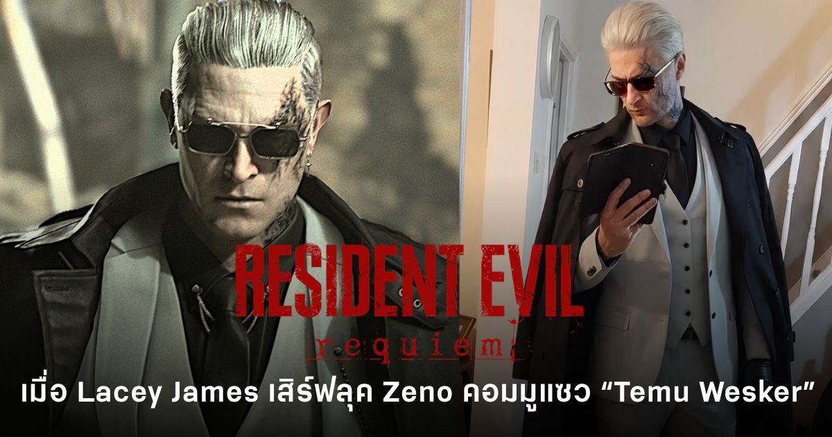 คอสเพลย์ Zeno จาก Resident Evil Requiem โดย Lacey James ในลุควายร้ายชุดสูทสีอ่อนและแว่นกันแดด ที่กลายเป็นไวรัลในคอมมู