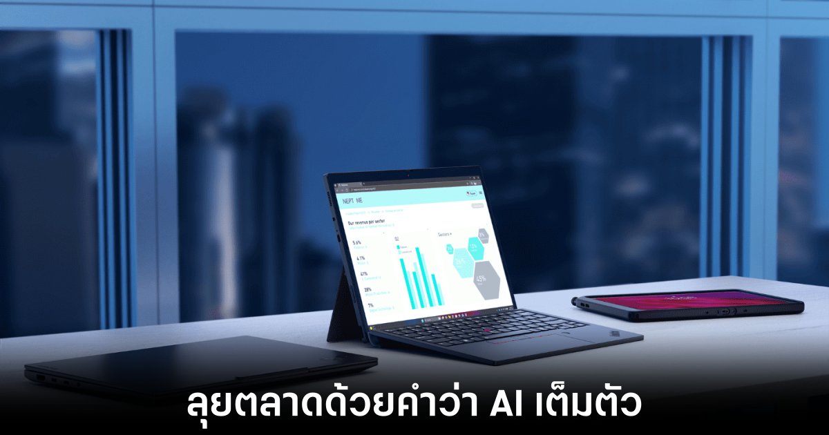 Lenovo เปิดตัว Qira ระบบ AI อัจฉริยะ พร้อมนวัตกรรมจอพับและ 3D สุดล้ำ 1 lenovo-adaptive-ai-pc