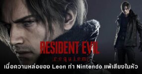 โพสต์โซเชียลของ Nintendo of America ที่อวย Leon จาก Resident Evil Requiem จนเกมฟีเวอร์ขึ้นไปอีก