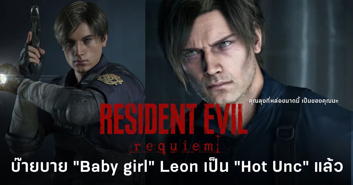 Leon S. Kennedy กับกระแสมีมใหม่ของแฟนเกมที่เรียกเขาว่า “Hot Unc” แทน “Baby girl”