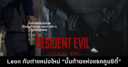 Leon S. Kennedy ใน Resident Evil Requiem กลายเป็นไวรัล หลังฉากหนึ่งทำแฟนเกมพูดถึง “บั้นท้ายแห่งแรคคูนซิตี้” จนเกิดมีมจอยล้อเลียน