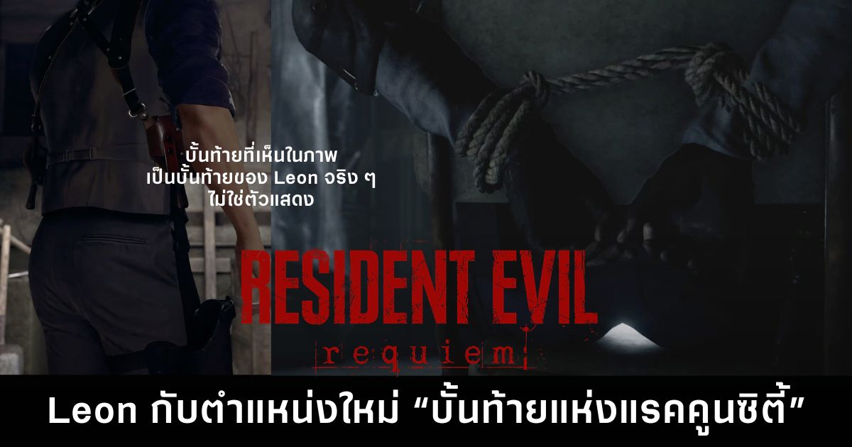 Leon S. Kennedy ใน Resident Evil Requiem กลายเป็นไวรัล หลังฉากหนึ่งทำแฟนเกมพูดถึง “บั้นท้ายแห่งแรคคูนซิตี้” จนเกิดมีมจอยล้อเลียน