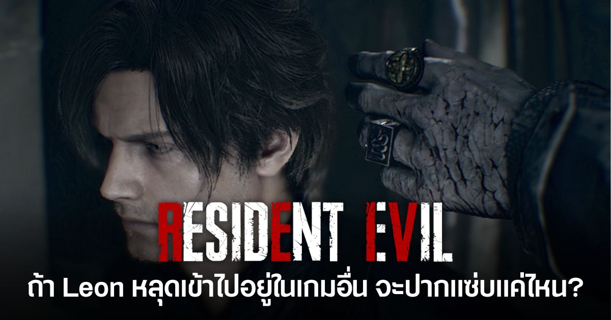 ถ้า Leon จาก Resident Evil หลุดเข้าไปอยู่ในเกมอื่น จะปากแซ่บแค่ไหน? 1 แฟนเกมจินตนาการว่า Leon S. Kennedy จาก Resident Evil หลุดเข้าไปอยู่ในเกมอื่น และปล่อยมุก one-liner กวน ๆ ใส่ตัวละครจากหลายจักรวาลเกม