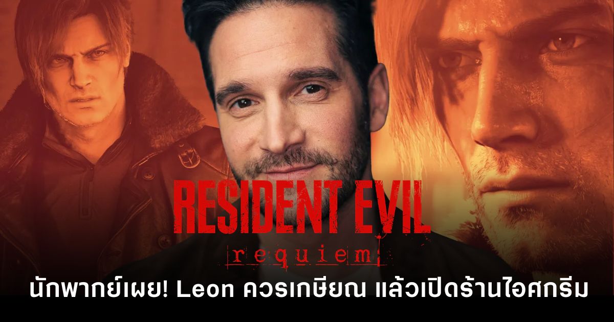 Nick Apostolides นักพากย์ Leon จาก Resident Evil เผยอยากเห็นตัวละครได้เกษียณจากการปราบซอมบี้ และเปิดร้านไอศกรีม