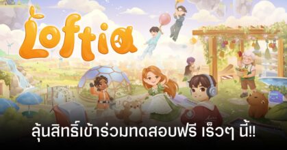 Loftia เกมแนวทำฟาร์มแบบ MMO พบคนทั่วโลก เตรียมเปิดช่วงทดสอบ ลองเล่นฟรี 22 เม.ย. นี้