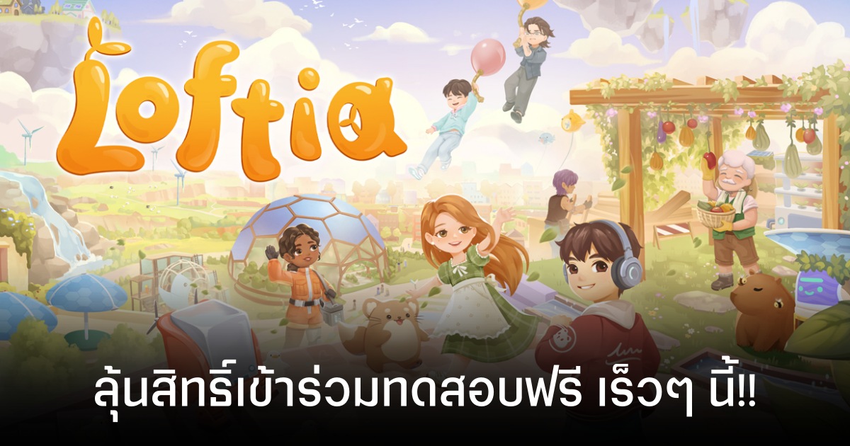 Loftia เกมแนวทำฟาร์มแบบ MMO พบคนทั่วโลก เตรียมเปิดช่วงทดสอบ ลองเล่นฟรี 22 เม.ย. นี้