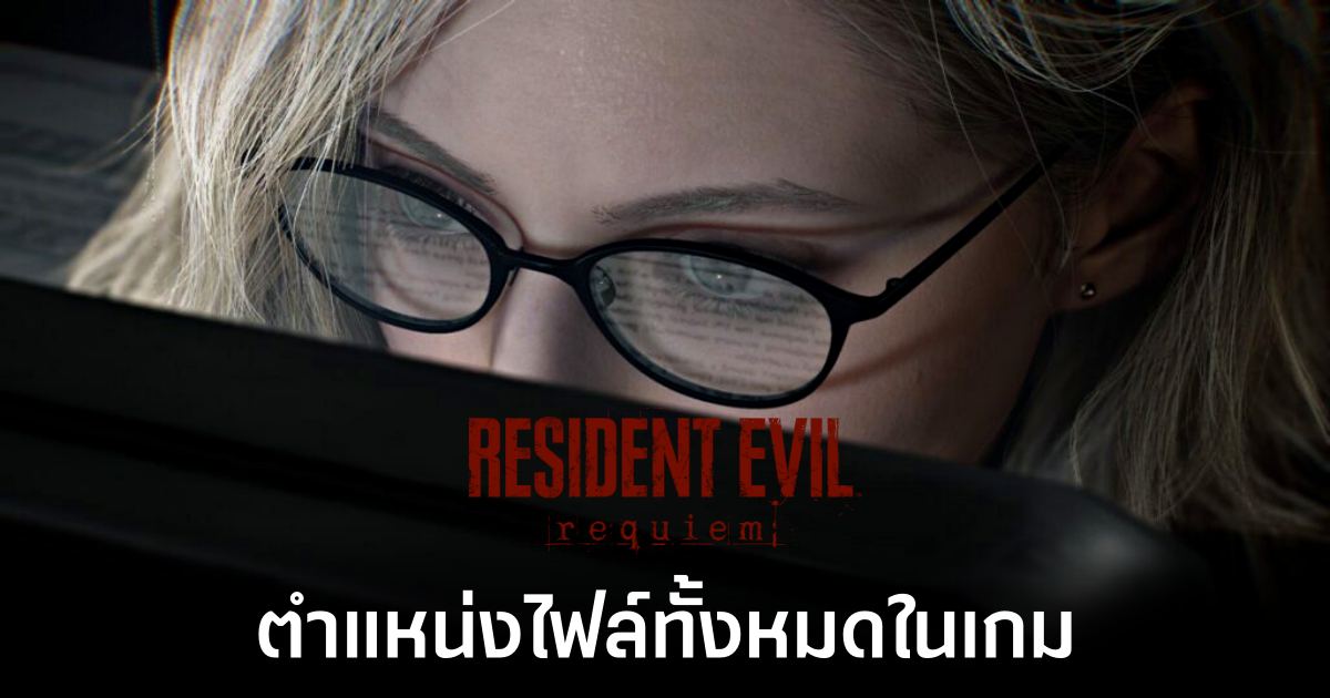 location-of-all-files-in-resident-evil-requiem feature