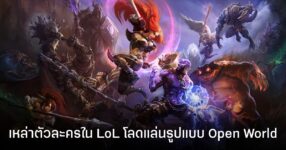 Riot Games ซุ่มพัฒนาเกมใหม่สไตล์ Genshin Impact ในจักรวาล LoL