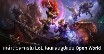Riot Games ซุ่มพัฒนาเกมใหม่สไตล์ Genshin Impact ในจักรวาล LoL